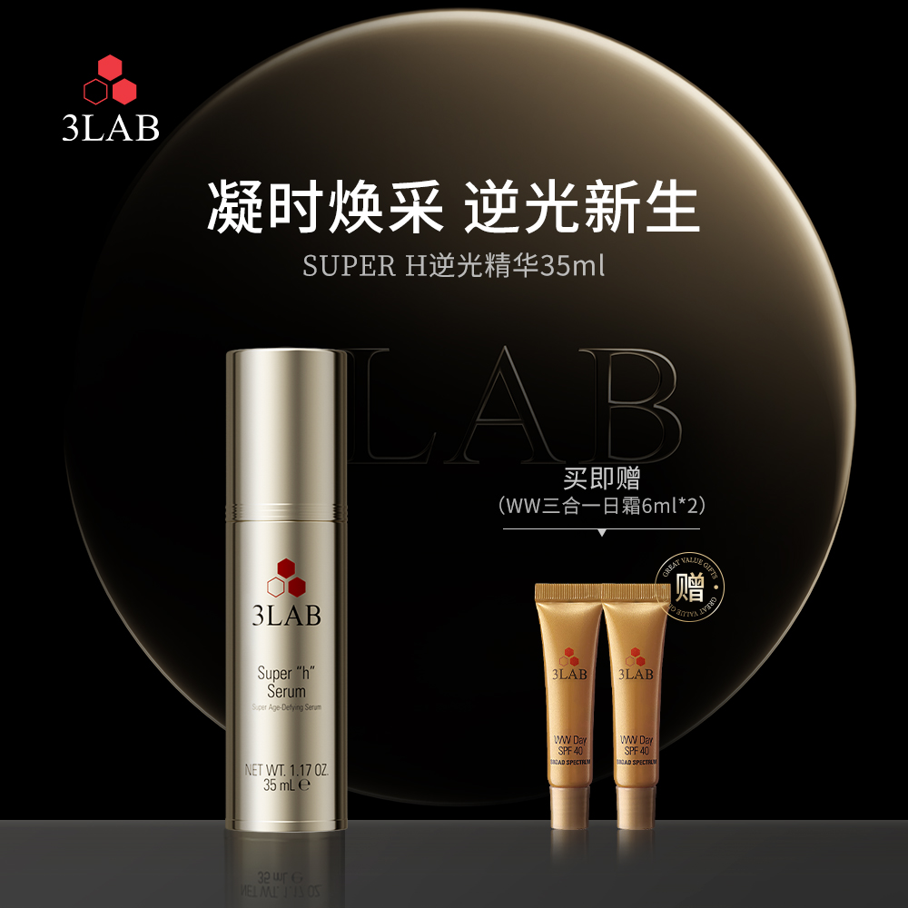 【官方正品】3LAB Super H逆光精华35ml抗皱紧致上扬轮廓抗老紧塑