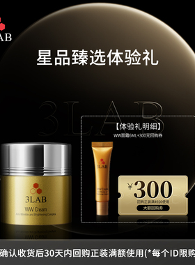 【会员专享】3LAB3LAB WW奢宠塑颜面霜中样6ml/支 享大额回购券