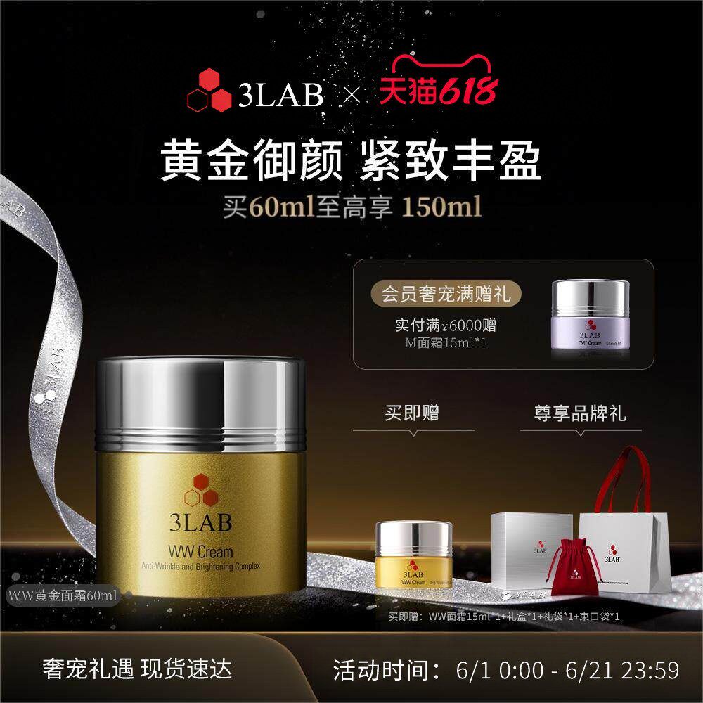 【618现货】3LAB WW黄金面霜60ml紧致抗皱抗衰 干皮混干抗老