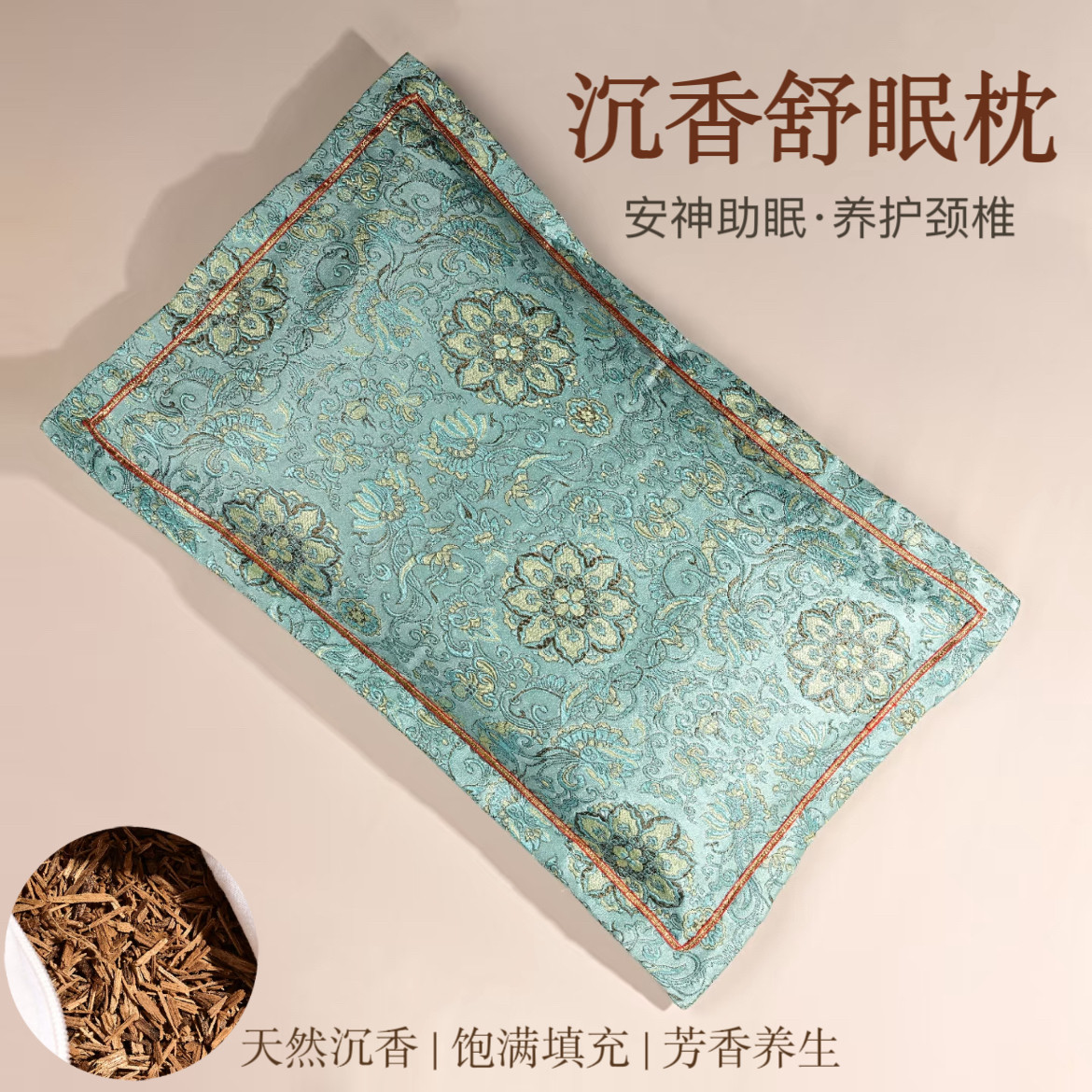 天然沉香枕头安神助眠护颈椎药枕功能枕/保健枕/养生