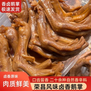 荣昌卤鹅鹅掌卤味鹅爪子开袋即食重庆荣昌工艺新鲜鹅掌吃熟食零食