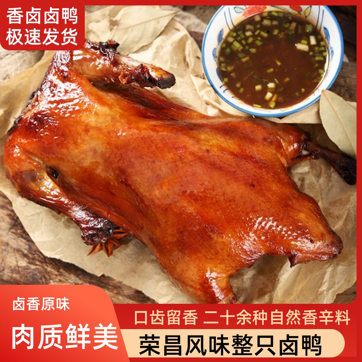 荣昌卤鸭重庆特产卤鸭整只全熟卤水鸭荣昌风味美食即食预制菜卤鸭