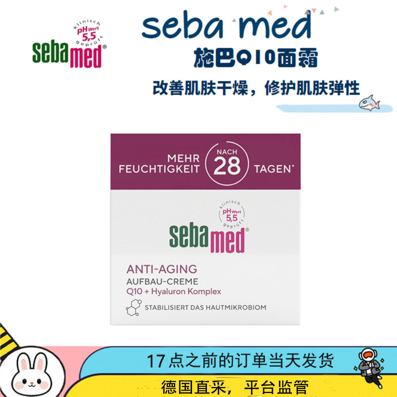 德国本土版Sebamed/施巴辅酶Q10面霜50ml施巴2%ve面霜75ml