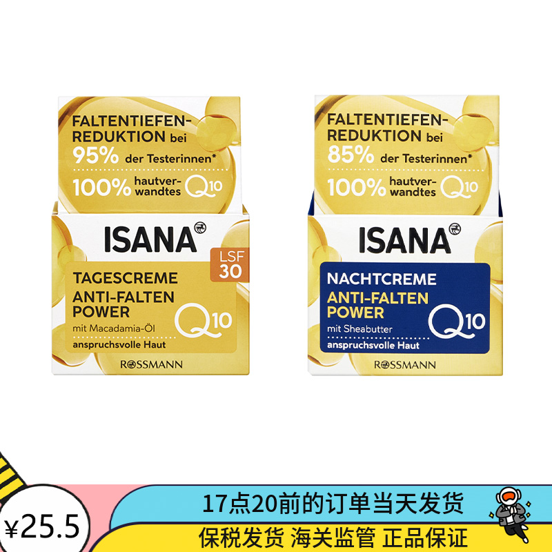 德国ISANA辅酶Q10抗皱滋润保湿平滑保湿LSF防晒30倍日霜面霜晚霜