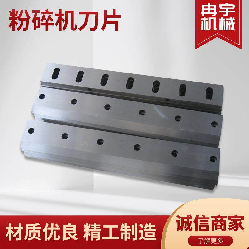 粉碎机刀片锰钢破碎刀塑料耐磨木材树枝配件合金钢强力破碎机刀片
