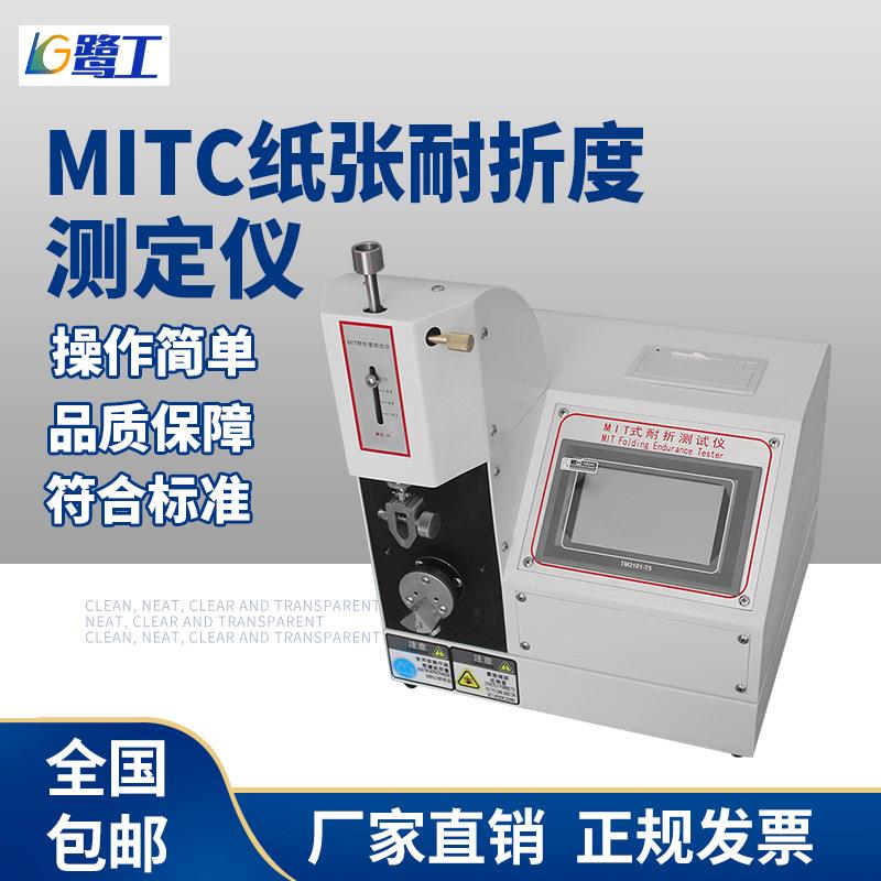 MIT纸张薄膜耐折强度试验机纸板耐折反复弯折强度铜箔耐折度测定