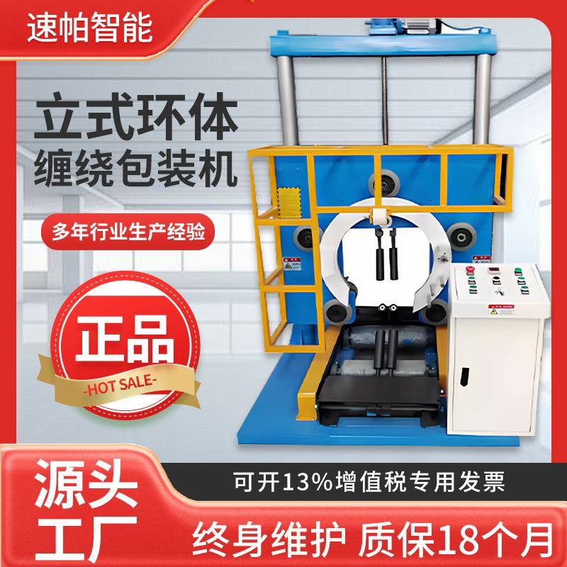 立式环体缠绕机源头工厂规格齐全轮胎电缆裹包缠绕膜打包机环形