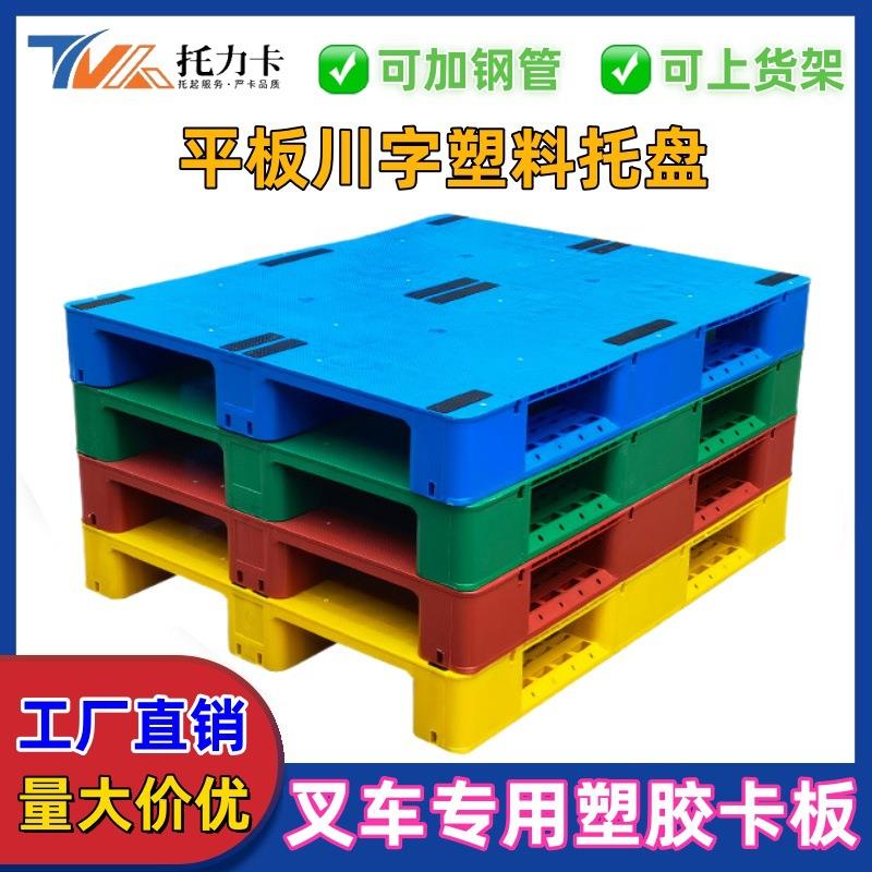 重庆川字平板塑料托盘物流托盘叉车平面仓库垫仓周转塑胶防潮栈板