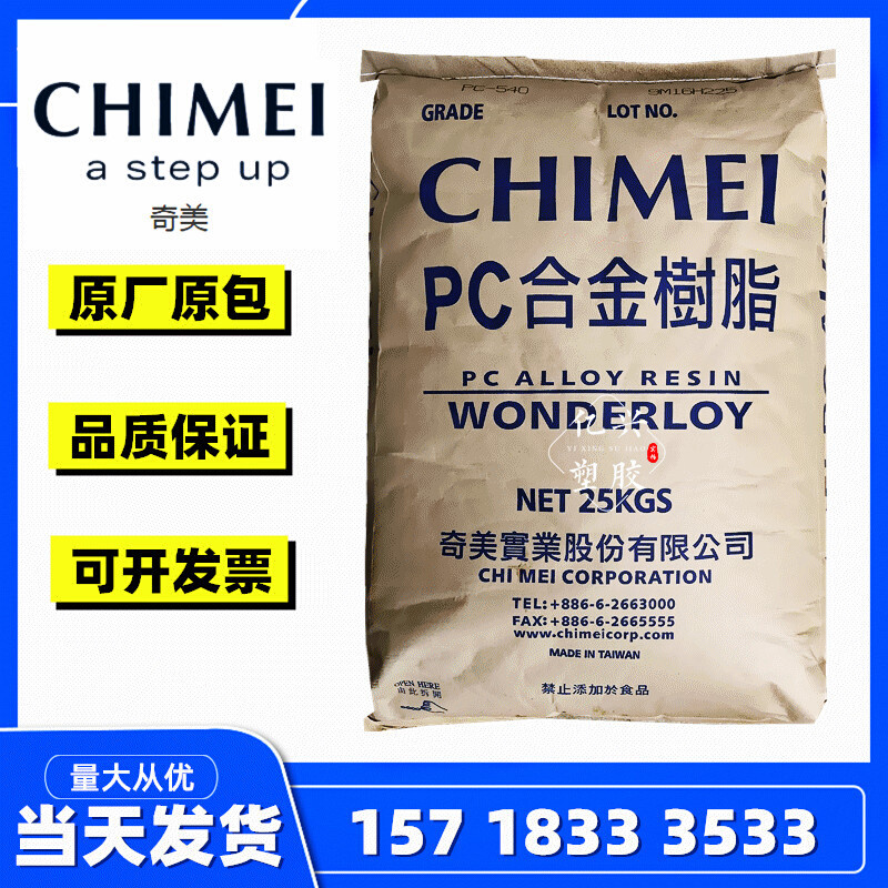 台湾奇美阻燃PC+ABS PC-540 PC510 防火V0级  抗冲击合金料