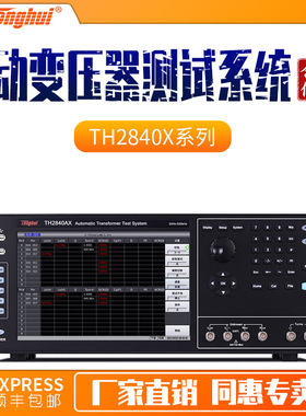 同惠TH2840AX电子变压器综合测试仪 TH2840NX自动变压器测试系统