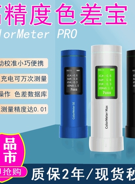 彩谱便携式高精度车漆涂料纺织分光测色仪色差宝ColorMeter色差仪
