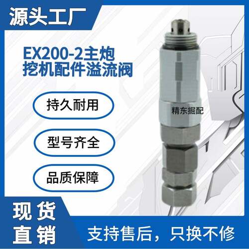 4289604适用日立EX200-2主炮溢流阀液压分配阀挖掘机工程机械配件