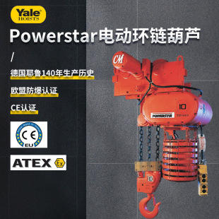 德国耶鲁美国CM大吨位H4工作级别2 powestar环链电动葫芦 20吨