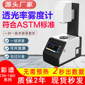 彩谱TH 100透光率雾度检测仪光学镜片透光测试钢化薄膜玻璃雾度计