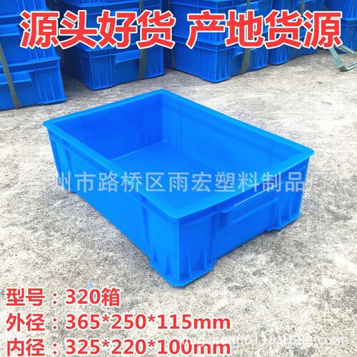 厂家供应320通用包装PE全新料蓝色现货标准尺寸塑料周转箱推荐