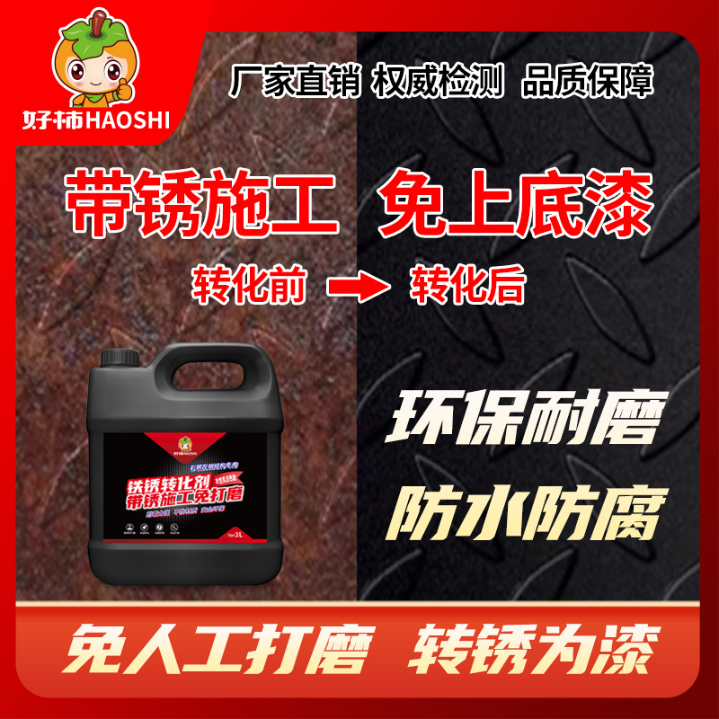 水性铁锈转化剂防锈除锈彩钢瓦钢结构专用免打磨翻新门窗金属底漆