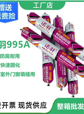 诺羽995A中性硅酮结构胶外墙门窗专用玻璃胶防水防霉厨卫黑色密封