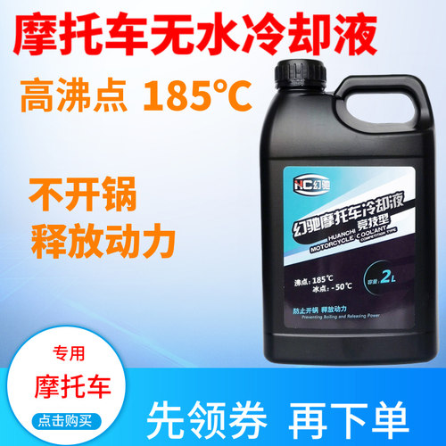 水冷摩托车防冻液无水冷却油水箱高沸点不开锅防高温冷却液
