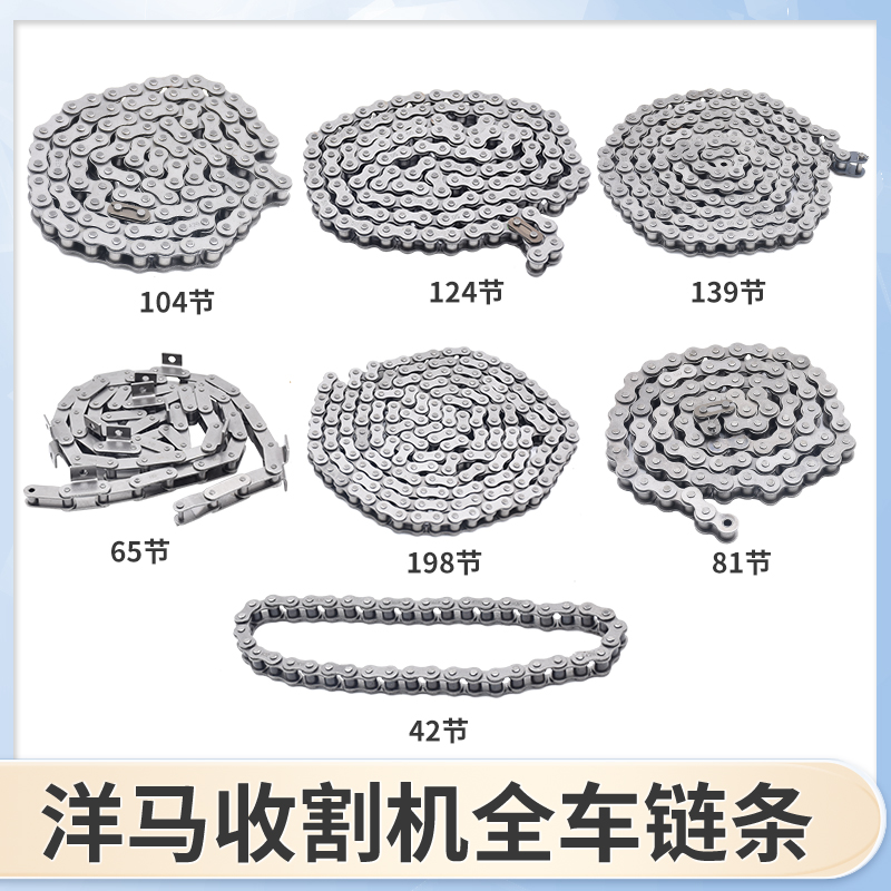 洋马新85/880/1180收割机配件全车割台链条210节/139节/62节/82节
