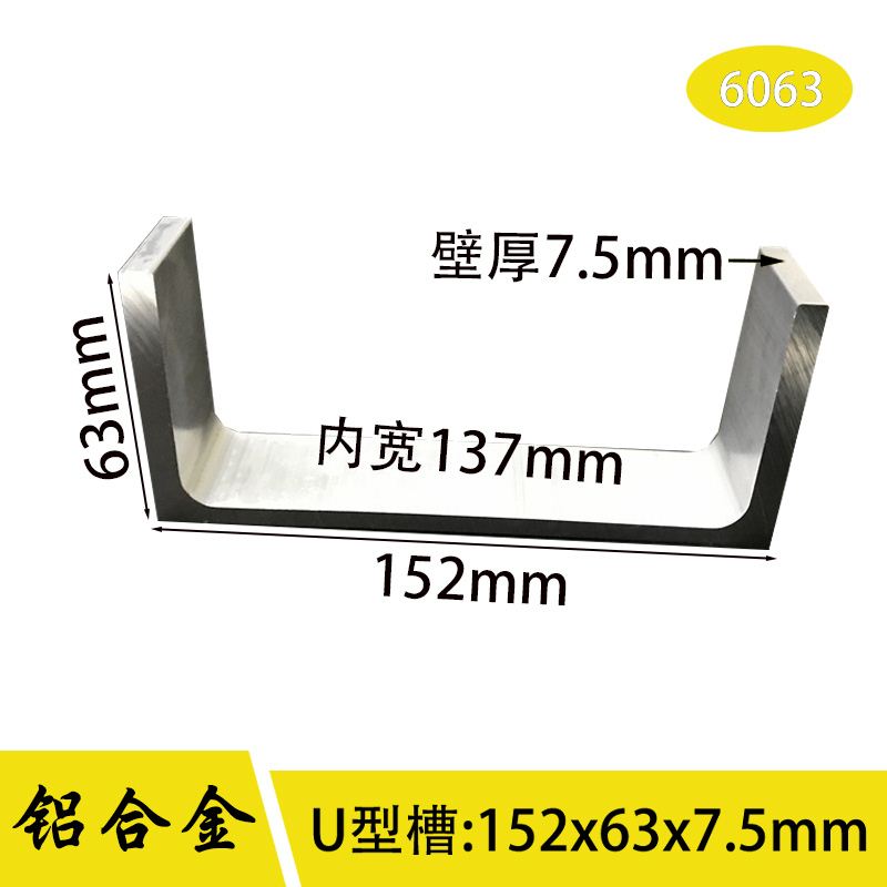 U型槽铝152*63*5*7.5mm内径137mm铝合金槽铝U槽铝导轨滑轨C型槽铝