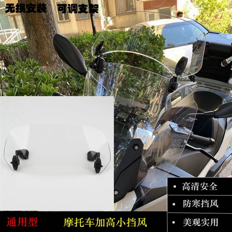 摩托车加高小风挡 改装件通用加高小挡风玻璃 可调节支架加高挡风