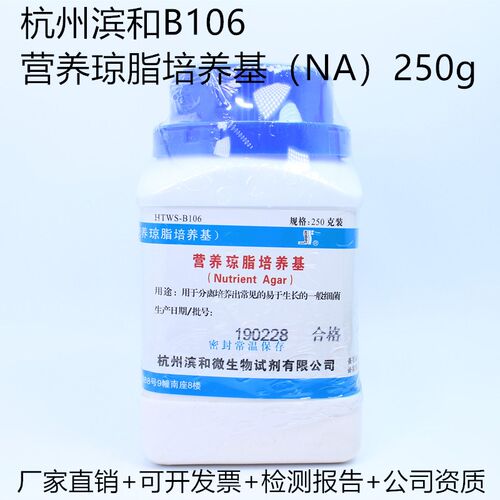 杭州滨和B106 营养琼脂培养基(NA)250g 原天和 干粉细菌培养