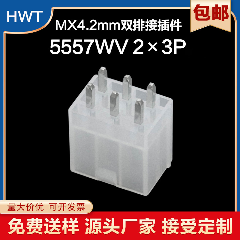 5557WV/2*3P直针座mx4.2间距连接器双排胶壳接插件板端对插实心针