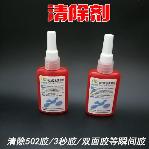 502胶水清除剂除胶剂亚克力板胶痕胶印清除剂双面胶瞬间胶解胶剂