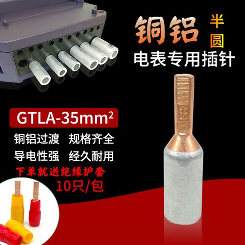 电表专用铜铝插针 GTLA-35平方针式接线端子铜铝鼻子线耳 10只装