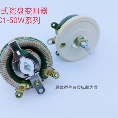 瓷盘变阻器50W5 (环型 圆盘)211024