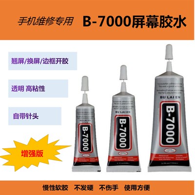 b7000屏幕胶水手机压屏维修粘后盖壳翘屏边框密封胶专用