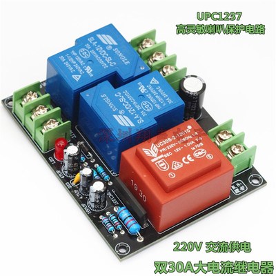 UPC1237 2.0双声道喇叭保护成品板套件  220V供电  30A 大电流