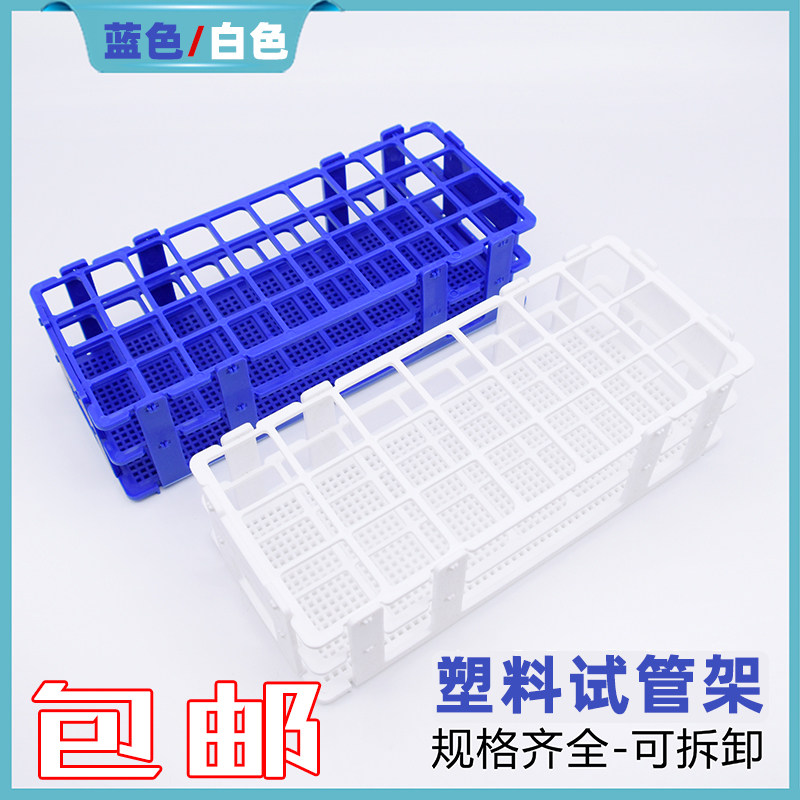 塑料试管架21孔40孔组装可拆卸玻璃试管实验室离心管架样品瓶架