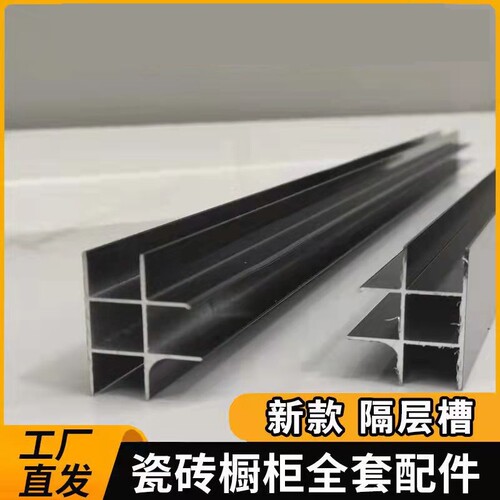 瓷砖橱柜铝合金配件黑色层板托隔层槽隔断铝材砖夹灶台铝卡槽材料