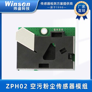 炜盛ZPH02红外粉尘气体传感器模组空气污染PM2.5粉尘多合一检测