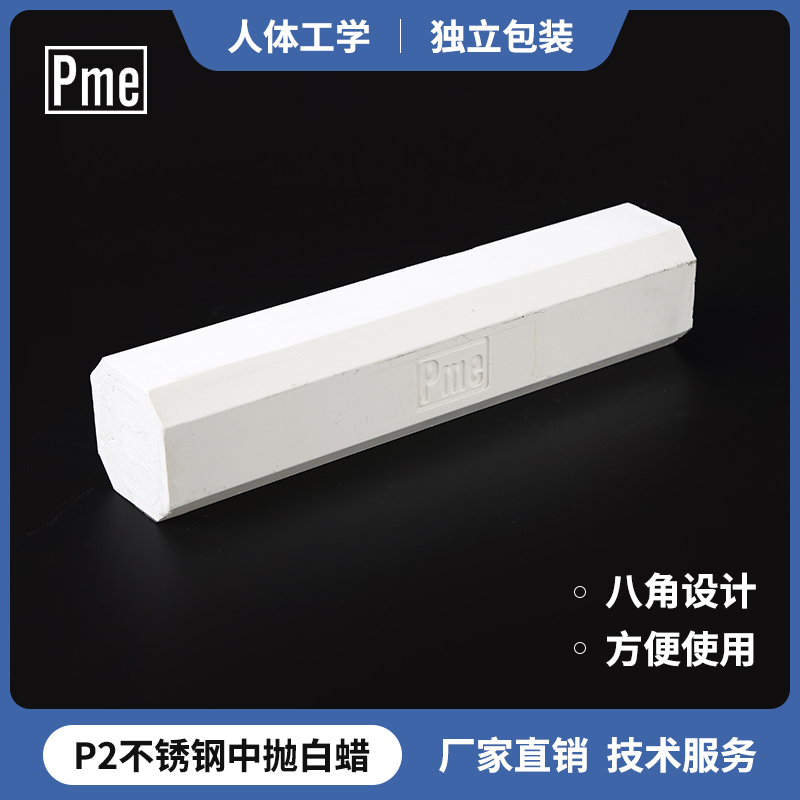 PME八角抛光白蜡 必美宜P2白蜡 不锈钢抛光膏中抛出光研磨膏油