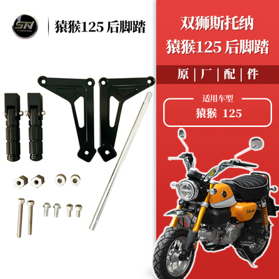 斯托纳猿猴125/150摩托车后脚踏 脚蹬子后脚蹬后置脚踏板原厂配件
