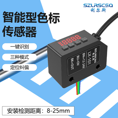 一键设定色标光电开关颜色识别传感器纠偏分色定位感应器LX-101