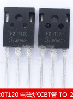全新 H20T120 20T120 电磁炉ICBT管 功率管 TO-247