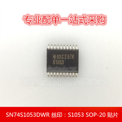 全新 SN74S1053DWR 丝印：S1053 芯片IC SOP-20 贴片