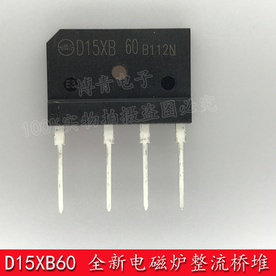 D15XB60 15A600V电磁炉常用整流桥堆 D15SB80 D15XB60 D15SB60