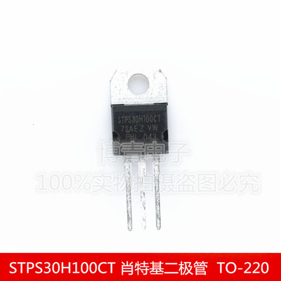 全新 STPS30H100CT 肖特基二极管  TO-220