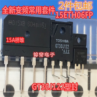 全新 15A桥堆 GT30J122 15ETH06FP D15XB60 变频空调配件 一套