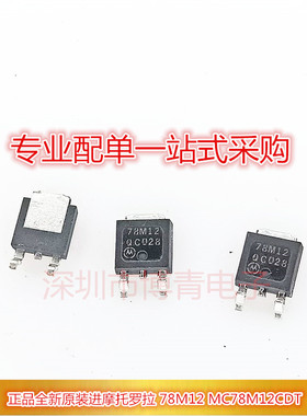 摩托罗拉78M12G MC78M12CDT TO-252 全新进口