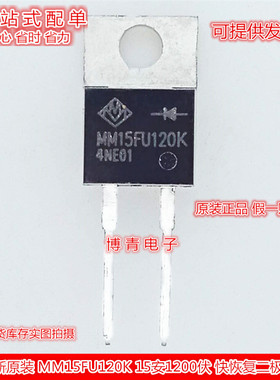 全新 MM15FU120K 15安1200伏 快恢复二极管 TO-220-2