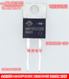 全新 MM15FU120K 15安1200伏 快恢复二极管 TO-220-2