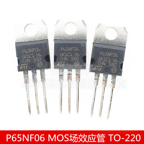 STP65NF06 P65NF06 MOS场效应管 65A 60V N沟道 三极管 TO-220
