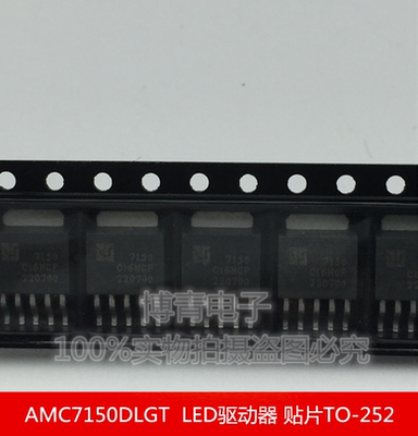 7150 AMC7150DLGT 贴片TO-252 大功率LED恒流驱动IC LED驱动器
