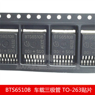 BTS6510B TO-263贴片 车载三极管 智能汽车配件 大电流电源开关