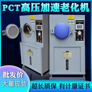 PCT高压加速老化试验箱磁性半导体寿命实验机HAST高压蒸煮仪测试